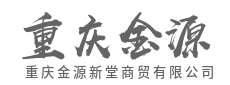 建立信任网络，确保每一次交付都值得托付-重庆金源新堂商贸有限公司